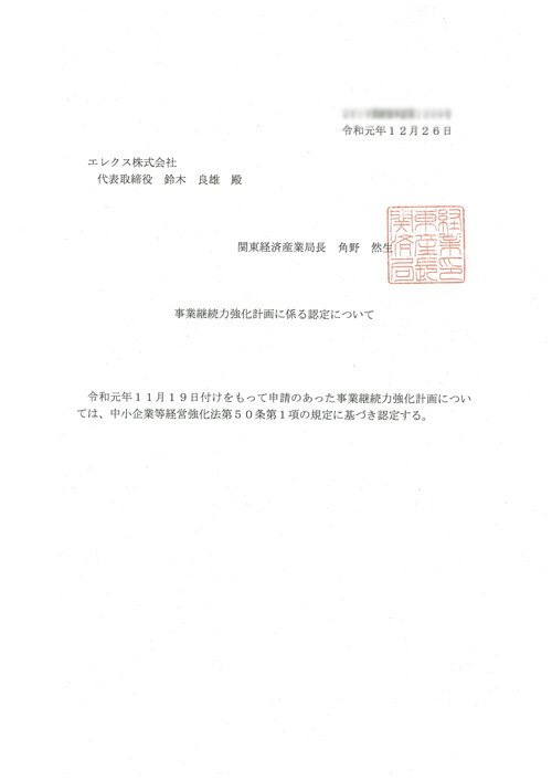 当社の「事業継続力強化計画」が認定されました。